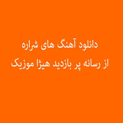 شراره یکی نه دوتا